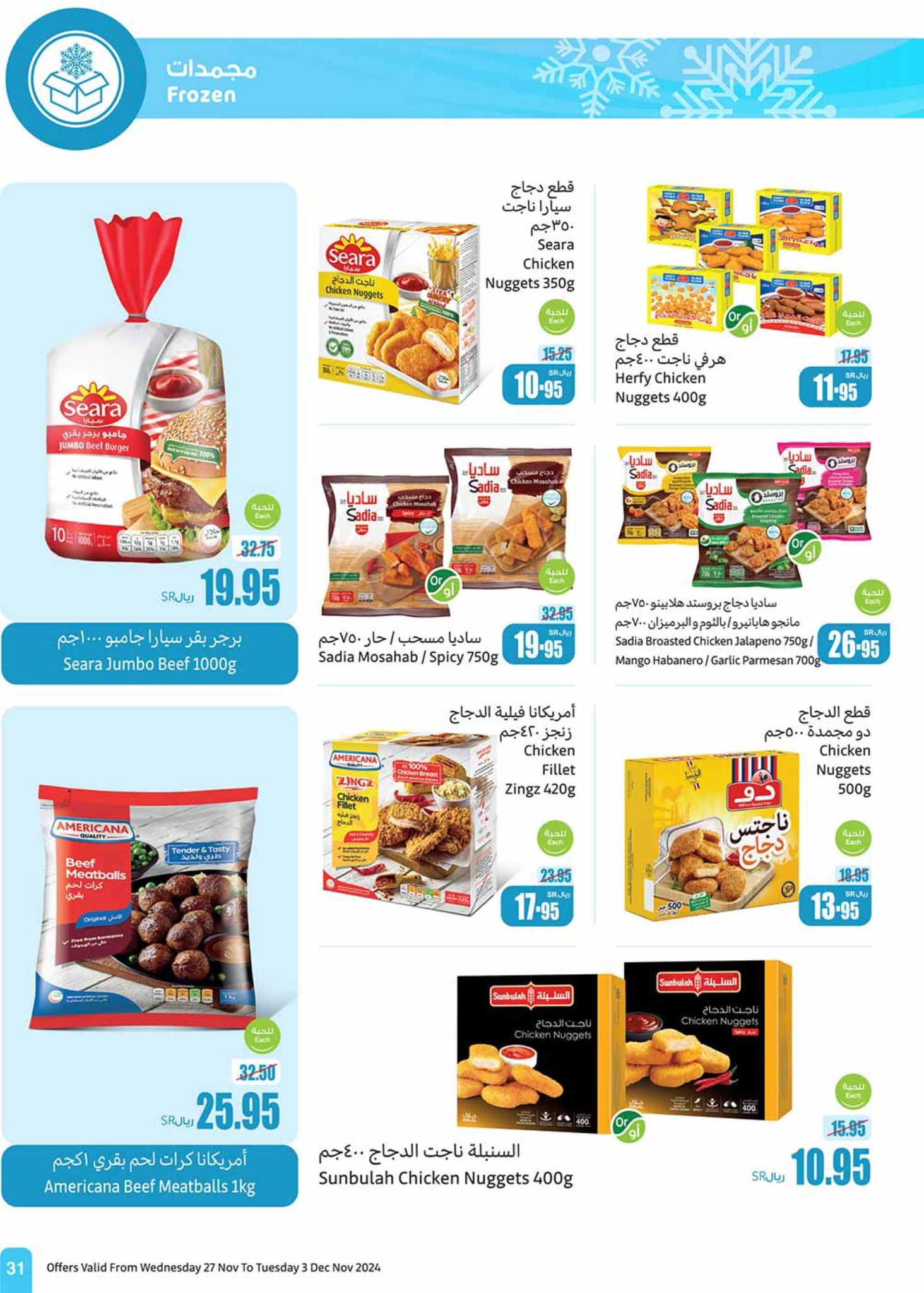 abdullah-alothaim-markets offers from 27nov to 30nov 2024 عروض أسواق عبد الله العثيم من 27 نوفمبر حتى 30 نوفمبر 2024 صفحة رقم 31